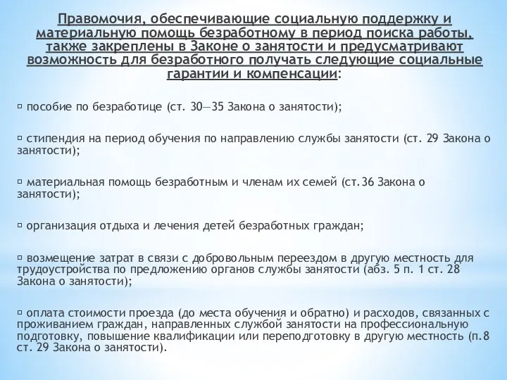 Правомочия, обеспечивающие социальную поддержку и материальную помощь безработному в период