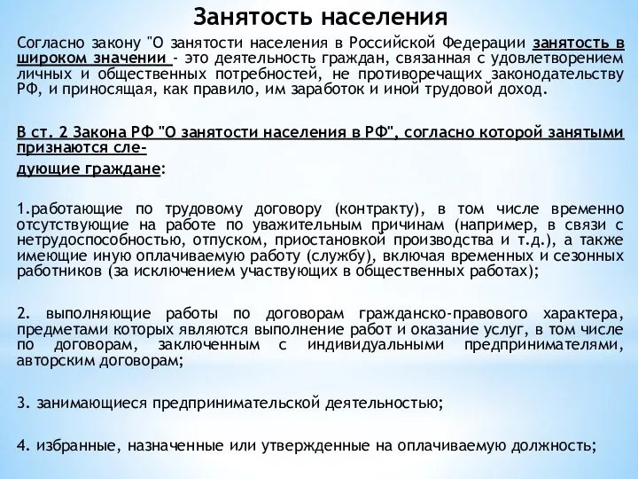 Занятость населения Согласно закону "О занятости населения в Российской Федерации