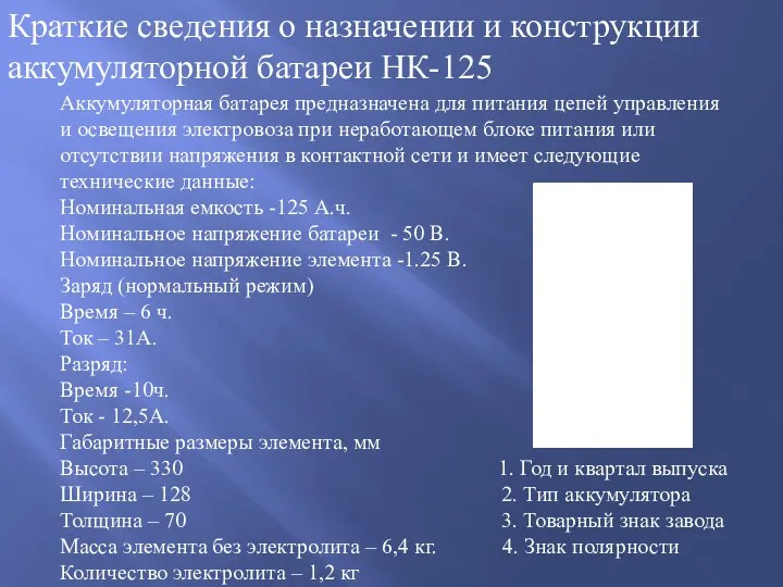 Краткие сведения о назначении и конструкции аккумуляторной батареи НК-125 Аккумуляторная батарея предназначена для