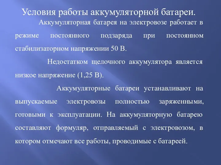 Условия работы аккумуляторной батареи. Аккумуляторная батарея на электровозе работает в