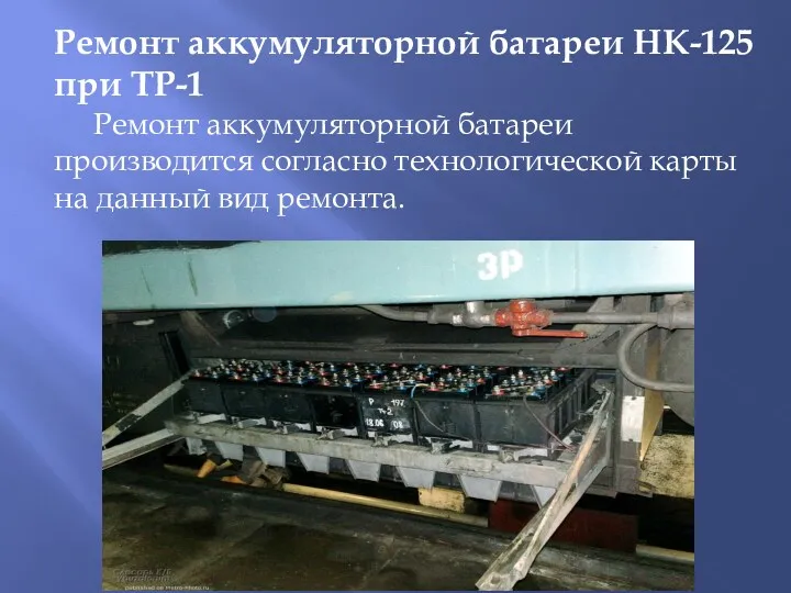 Ремонт аккумуляторной батареи НК-125 при ТР-1 Ремонт аккумуляторной батареи производится согласно технологической карты