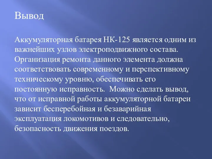 Вывод Аккумуляторная батарея НК-125 является одним из важнейших узлов электроподвижного