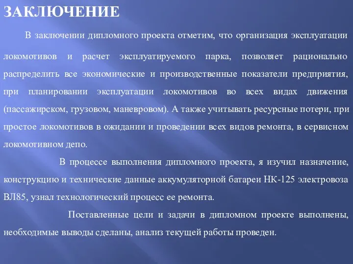 ЗАКЛЮЧЕНИЕ В заключении дипломного проекта отметим, что организация эксплуатации локомотивов и расчет эксплуатируемого