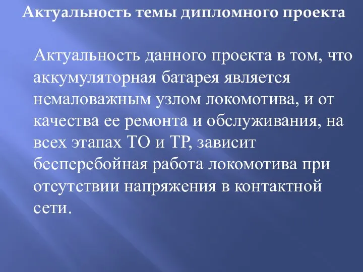 Актуальность темы дипломного проекта Актуальность данного проекта в том, что