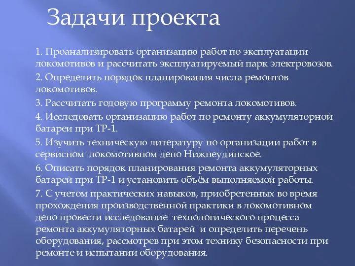 Задачи проекта 1. Проанализировать организацию работ по эксплуатации локомотивов и рассчитать эксплуатируемый парк