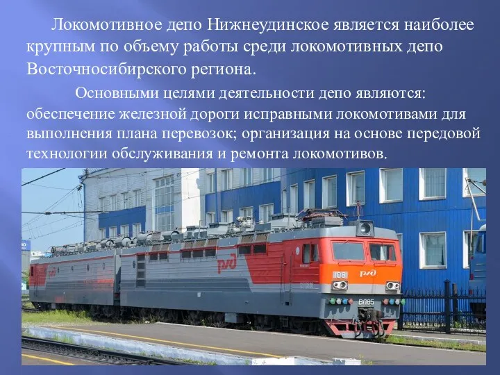 Локомотивное депо Нижнеудинское является наиболее крупным по объему работы среди локомотивных депо Восточносибирского