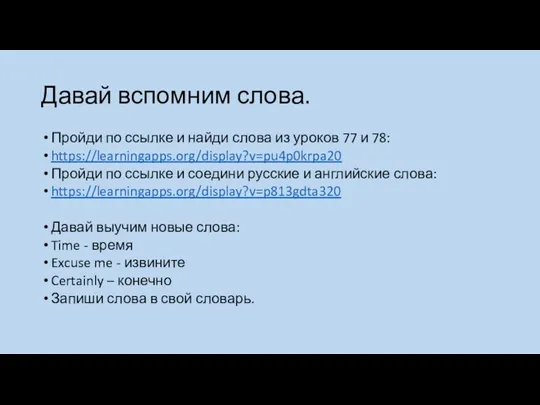 Давай вспомним слова. Пройди по ссылке и найди слова из