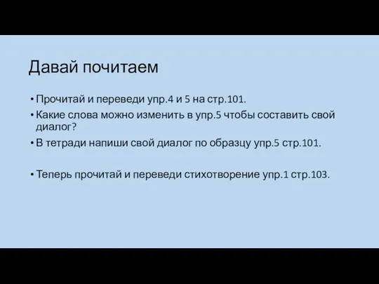 Давай почитаем Прочитай и переведи упр.4 и 5 на стр.101.