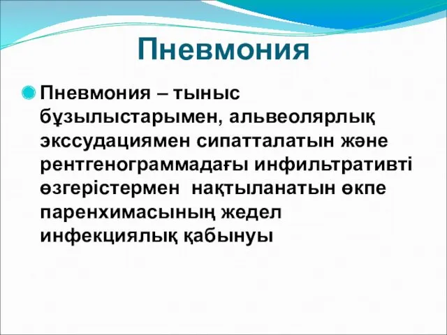 Пневмония Пневмония – тыныс бұзылыстарымен, альвеолярлық экссудациямен сипатталатын және рентгенограммадағы