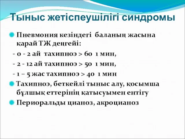 Тыныс жетіспеушілігі синдромы Пневмония кезіндегі баланың жасына қарай ТЖ деңгейі: