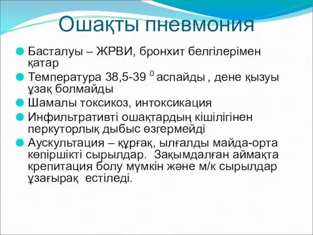 Ошақты пневмония Басталуы – ЖРВИ, бронхит белгілерімен қатар Температура 38,5-39