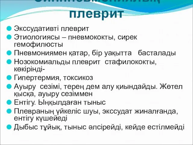 Синпневмониялық плеврит Экссудативті плеврит Этиологиясы – пневмококты, сирек гемофилюсты Пневмониямен