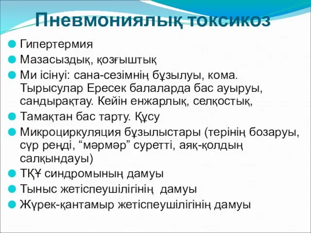 Пневмониялық токсикоз Гипертермия Мазасыздық, қозғыштық Ми ісінуі: сана-сезімнің бұзылуы, кома.