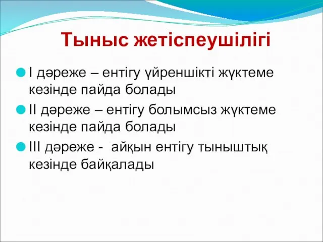 Тыныс жетіспеушілігі I дәреже – ентігу үйреншікті жүктеме кезінде пайда