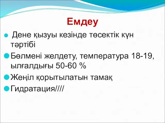 Емдеу Дене қызуы кезінде төсектік күн тәртібі Бөлмені желдету, температура