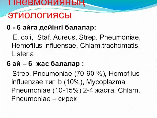 Пневмонияның этиологиясы 0 - 6 айға дейінгі балалар: E. coli,