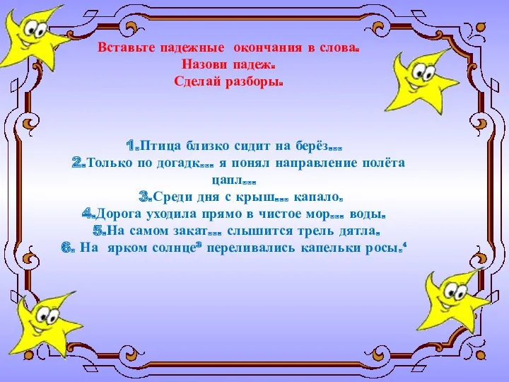 1.Птица близко сидит на берёз… 2.Только по догадк… я понял