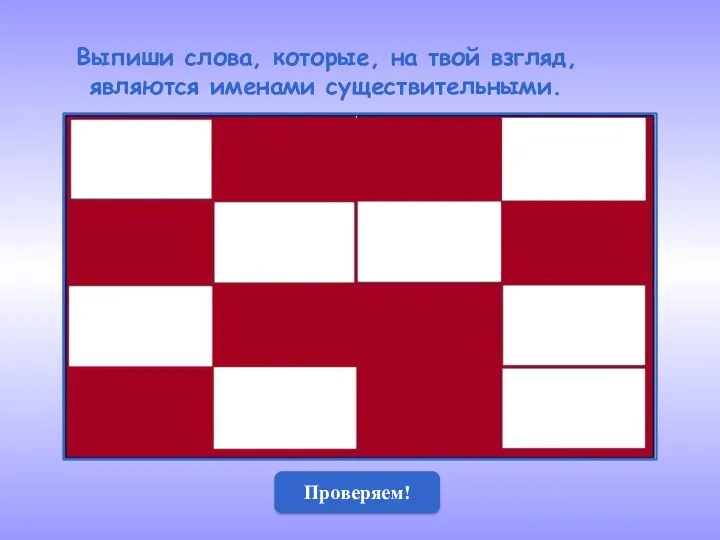 Выпиши слова, которые, на твой взгляд, являются именами существительными. мороз