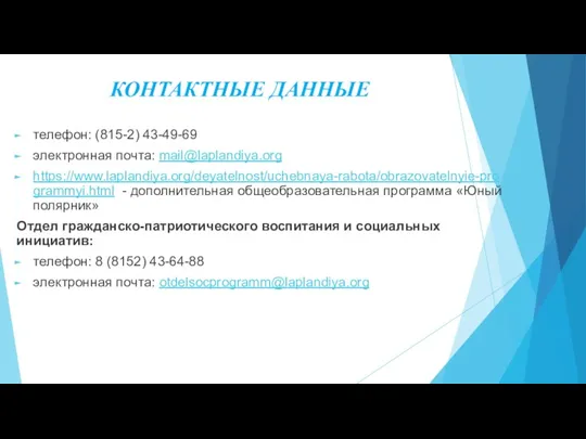 КОНТАКТНЫЕ ДАННЫЕ телефон: (815-2) 43-49-69 электронная почта: mail@laplandiya.org https://www.laplandiya.org/deyatelnost/uchebnaya-rabota/obrazovatelnyie-programmyi.html -