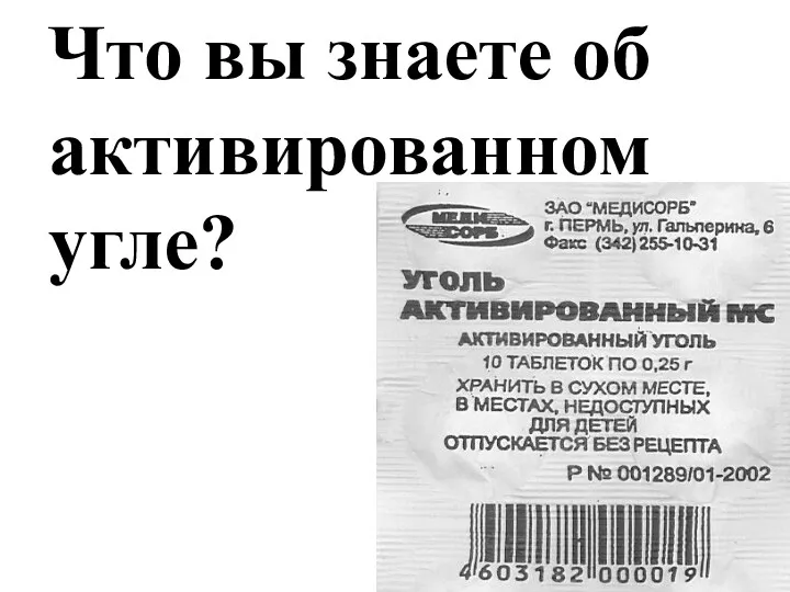 Что вы знаете об активированном угле?