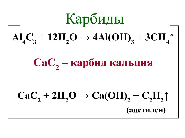 Al4C3 + 12H2O → 4Al(OH)3 + 3CH4↑ CaC2 – карбид