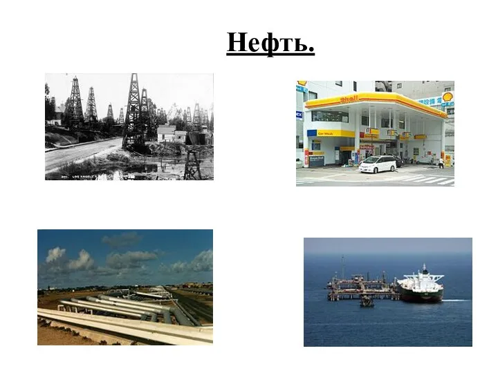 Нефть.