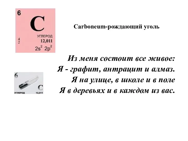 Из меня состоит все живое: Я - графит, антрацит и