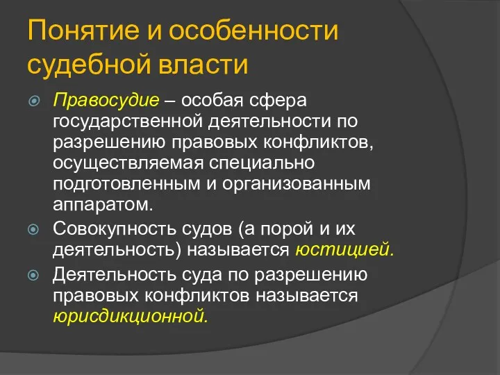 Понятие и особенности судебной власти Правосудие – особая сфера государственной