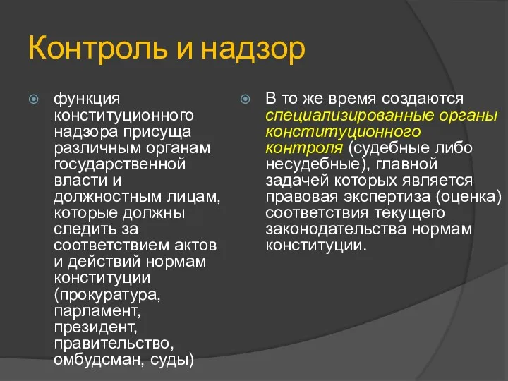 Контроль и надзор функция конституционного надзора присуща различным органам государственной