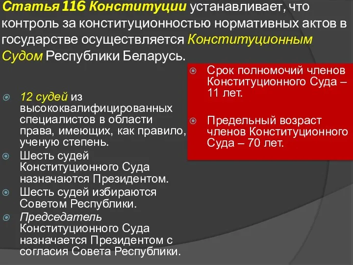 Статья 116 Конституции устанавливает, что контроль за конституционностью нормативных актов