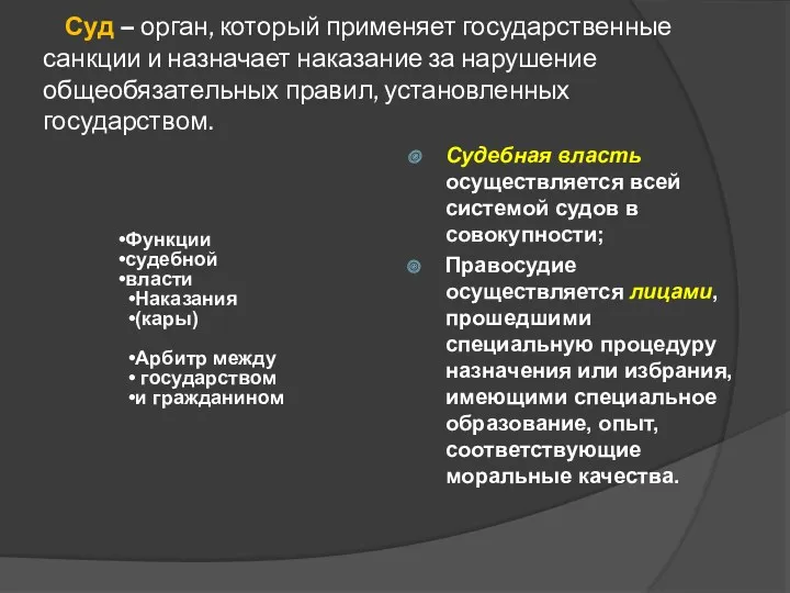 Суд – орган, который применяет государственные санкции и назначает наказание