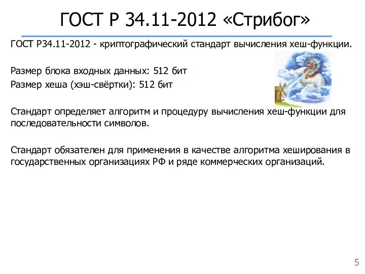 ГОСТ Р 34.11-2012 «Стрибог» ГОСТ Р34.11-2012 - криптографический стандарт вычисления