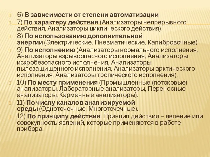 6) В зависимости от степени автоматизации 7) По характеру действия (Анализаторы непрерывного действия,