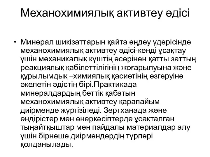 Механохимиялық активтеу әдісі Минерал шикізаттарын қайта өңдеу үдерісінде механохимиялық активтеу