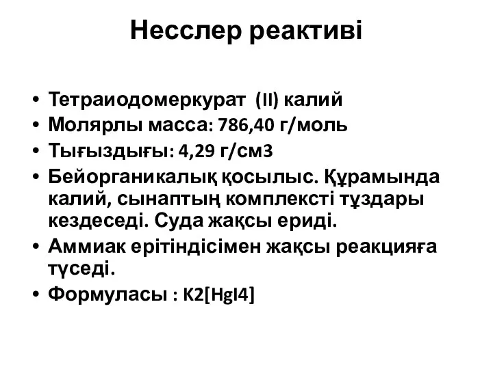 Несслер реактиві Тетраиодомеркурат (II) калий Молярлы масса: 786,40 г/моль Тығыздығы: