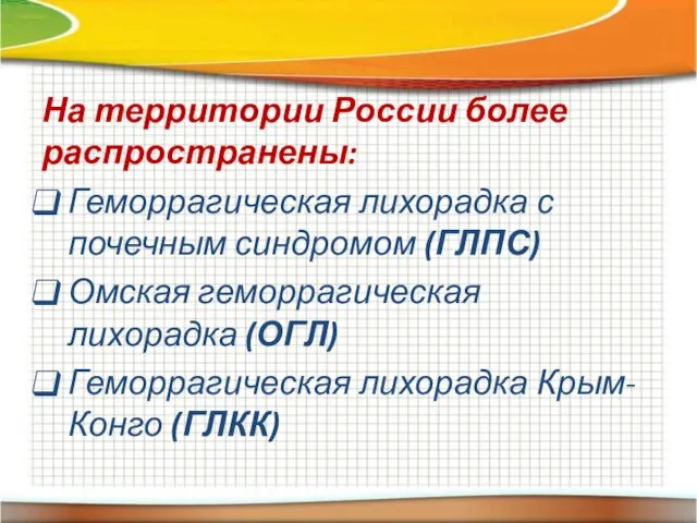 На территории России более распространены: Геморрагическая лихорадка с почечным синдромом (ГЛПС) Омская геморрагическая