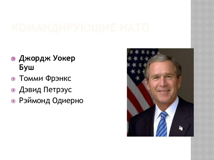 КОМАНДИРУЮЩИЕ НАТО Джордж Уокер Буш Томми Фрэнкс Дэвид Петрэус Рэймонд Одиерно