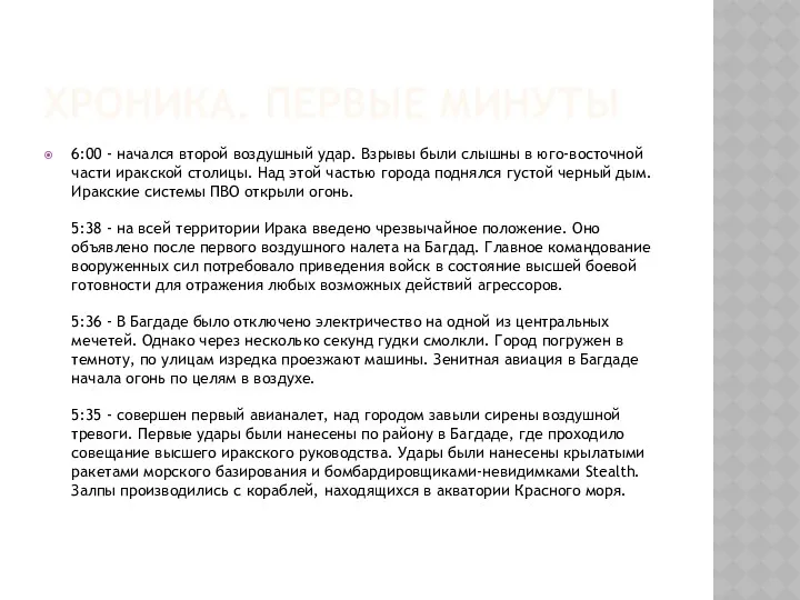 ХРОНИКА. ПЕРВЫЕ МИНУТЫ 6:00 - начался второй воздушный удар. Взрывы