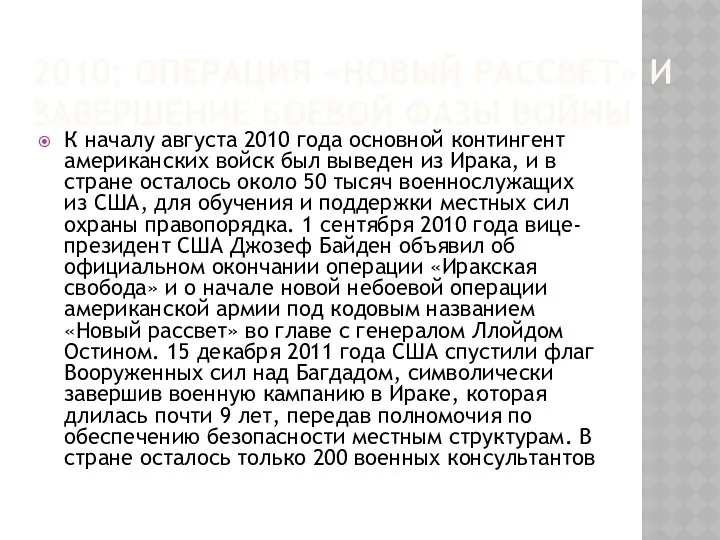 2010: ОПЕРАЦИЯ «НОВЫЙ РАССВЕТ» И ЗАВЕРШЕНИЕ БОЕВОЙ ФАЗЫ ВОЙНЫ К