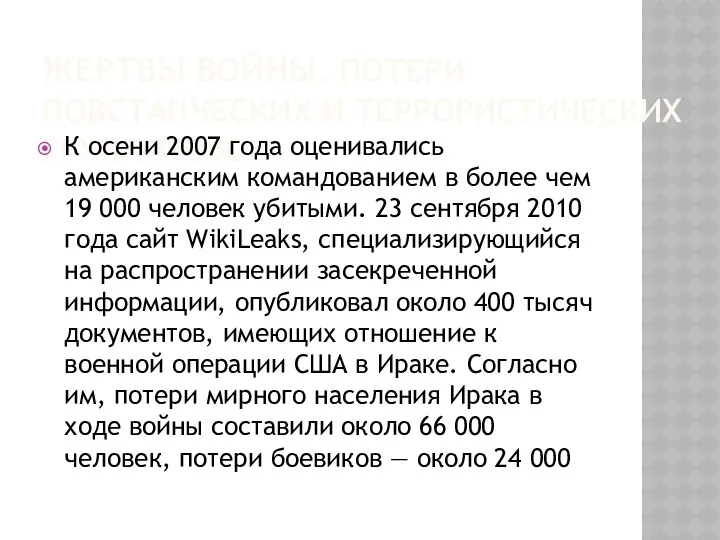 ЖЕРТВЫ ВОЙНЫ. ПОТЕРИ ПОВСТАНЧЕСКИХ И ТЕРРОРИСТИЧЕСКИХ ГРУППИРОВОК К осени 2007