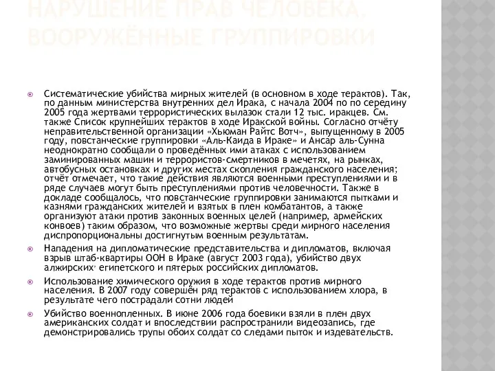 НАРУШЕНИЕ ПРАВ ЧЕЛОВЕКА. ВООРУЖЁННЫЕ ГРУППИРОВКИ Систематические убийства мирных жителей (в