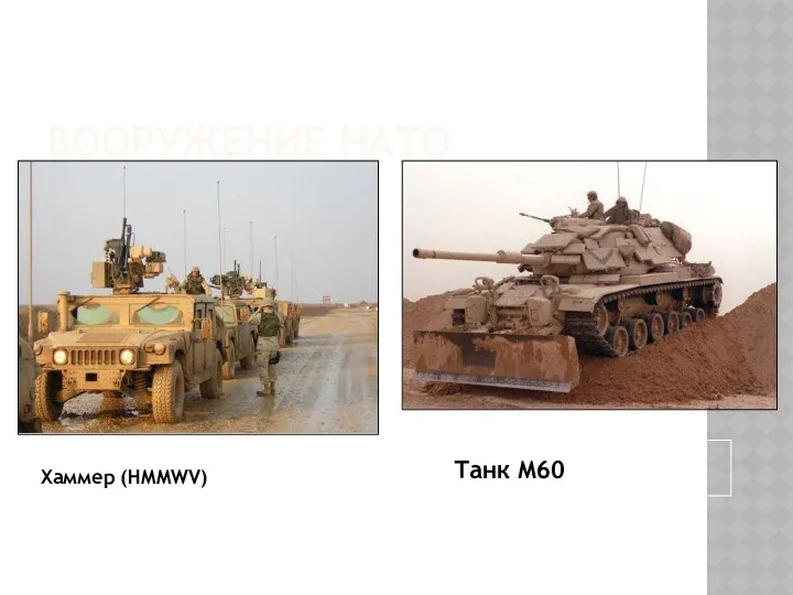 ВООРУЖЕНИЕ НАТО Хаммер (HMMWV) Танк М60