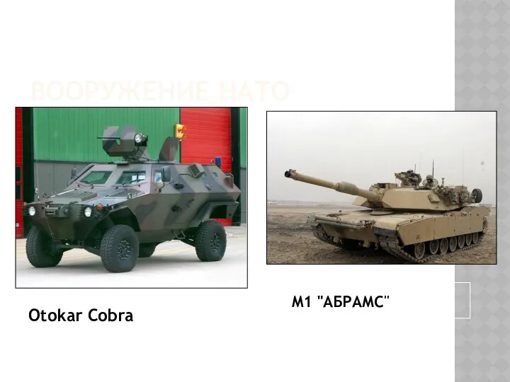 ВООРУЖЕНИЕ НАТО Otokar Cobra M1 "АБРАМС"