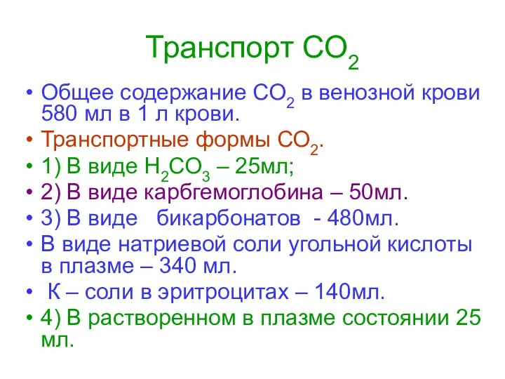 Транспорт СО2 Общее содержание СО2 в венозной крови 580 мл