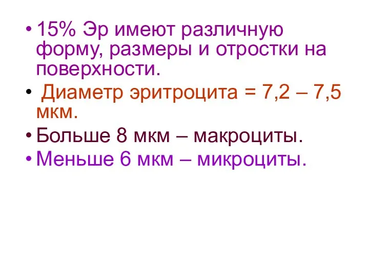 15% Эр имеют различную форму, размеры и отростки на поверхности.