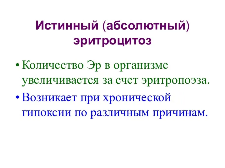 Истинный (абсолютный) эритроцитоз Количество Эр в организме увеличивается за счет