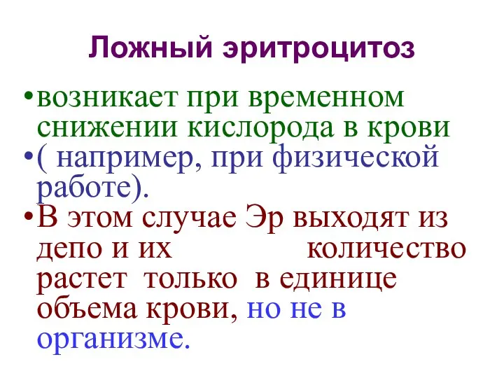 Ложный эритроцитоз возникает при временном снижении кислорода в крови (