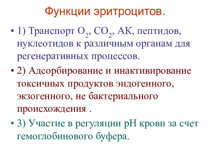 Функции эритроцитов. 1) Транспорт О2, СО2, АК, пептидов, нуклеотидов к