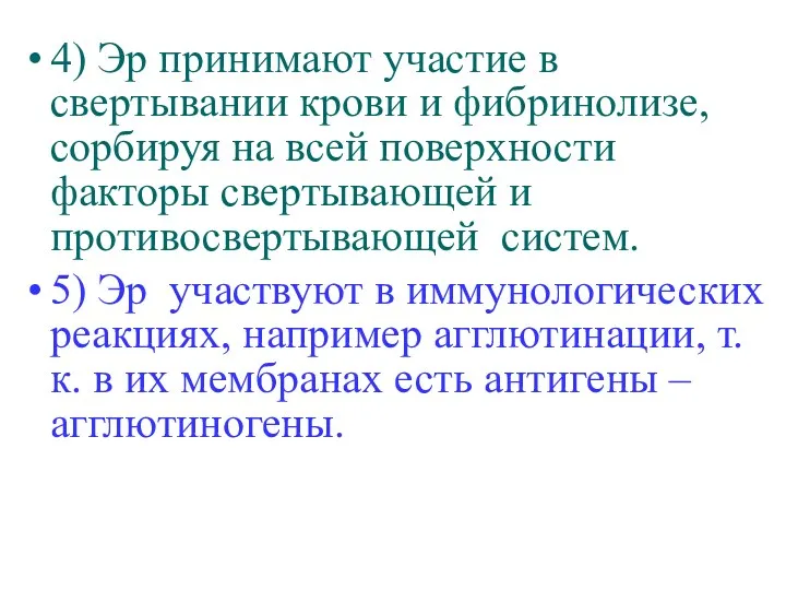 4) Эр принимают участие в свертывании крови и фибринолизе, сорбируя