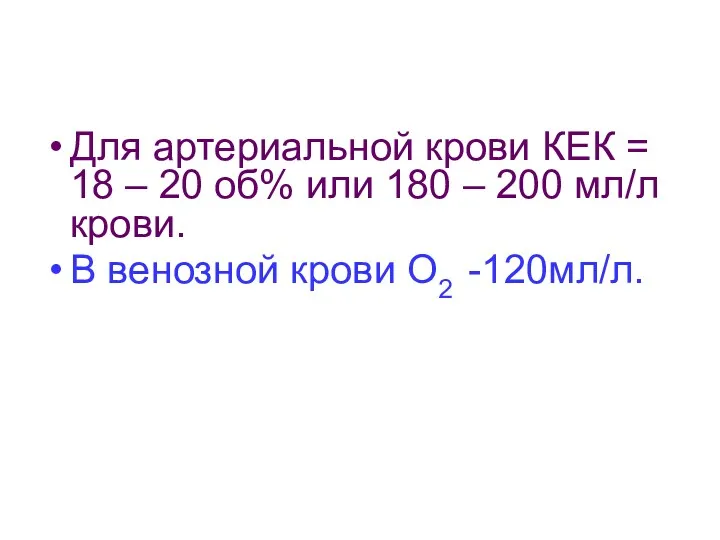 Для артериальной крови КЕК = 18 – 20 об% или